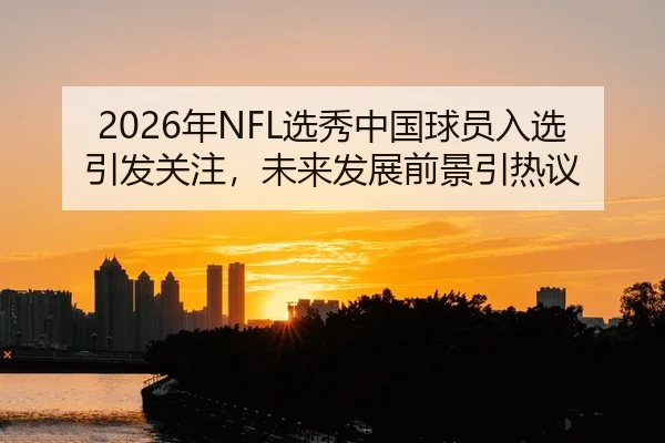 nian-xuan-xiu-zhong-guo-qiu-yuan-ru-xuan-yin-fa-guan-zhu-wei-lai-fa-zhan-qian-jing-yin-re-yi-2-379.jpg