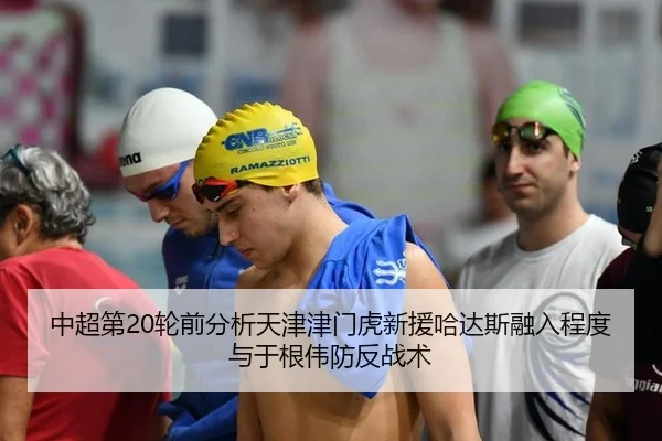 中超第20轮前分析天津津门虎新援哈达斯融入程度与于根伟防反战术
